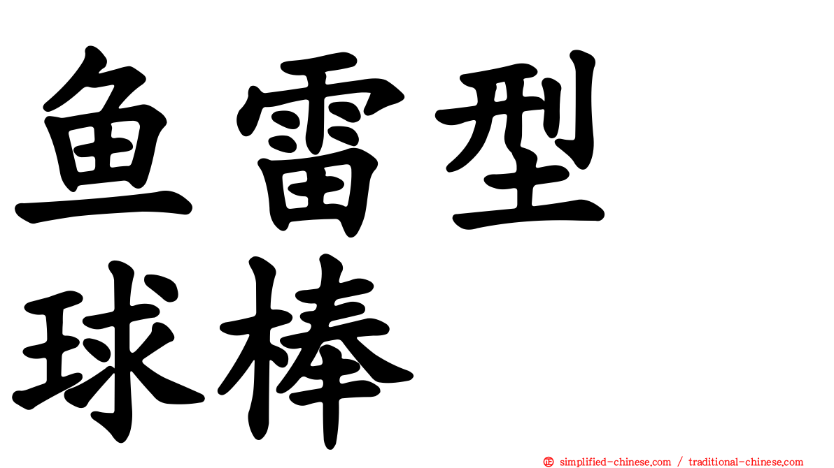 鱼雷型　球棒